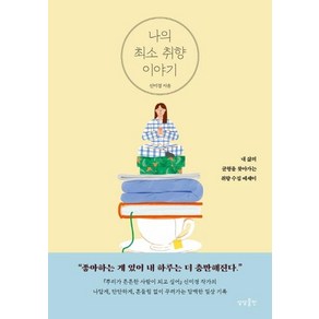 [상상출판]나의 최소 취향 이야기 : 내 삶의 균형을 찾아가는 취향수집 에세이