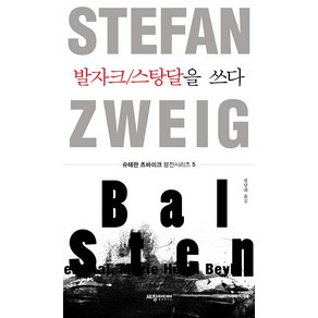 [세창출판사]발자크/스탕달을 쓰다 - 슈테판 츠바이크 평전시리즈 5, 세창출판사