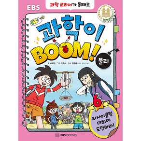 [EBSBOOKS]과학이 BOOM! 6 : 물리 (양장)