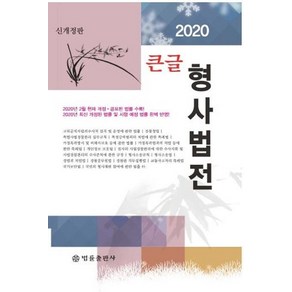 [법률출판사]큰글 형사법전 2020 (개정판), 법률출판사, 편집부