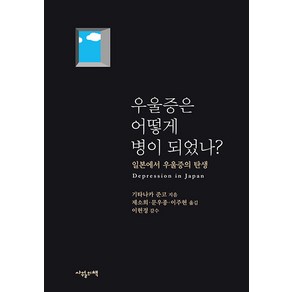 [사월의책]우울증은 어떻게 병이 되었나? : 일본에서 우울증의 탄생, 사월의책, 기타나카 준코