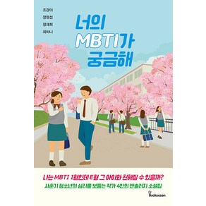 [북오션]너의 MBTI가 궁금해, 북오션, 조경아 정명섭 정재희 최하나