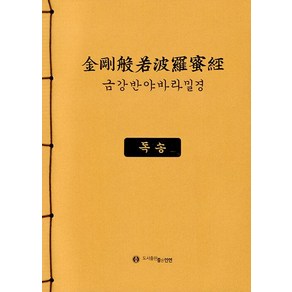 [좋은인연]금강반야바라밀경 : 독송, 좋은인연