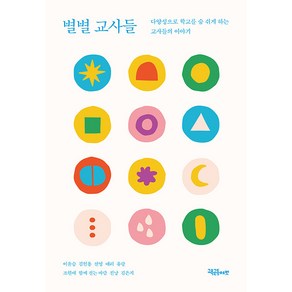 [교육공동체벗]별별 교사들 : 다양성으로 학교를 숨 쉬게 하는 교사들의 이야기, 교육공동체벗, 이윤승 선영 애리 유랑 조원배 함께 걷는 바람 진냥 김은지