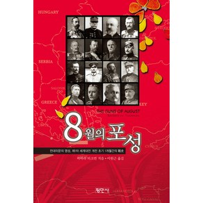 [평민사]8월의 포성 (The Guns of August), 평민사, 바바라 터크먼