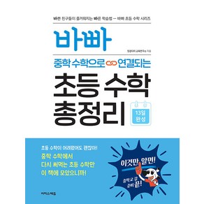 바빠 중학 수학으로 연결되는 초등 수학 총정리, 수학, 예비 중1