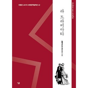 [살림]라 트라비아타 : 생각하는 힘 - 진형준 교수의 세계문학컬렉션 42, 살림, 알렉상드르 뒤마 피스