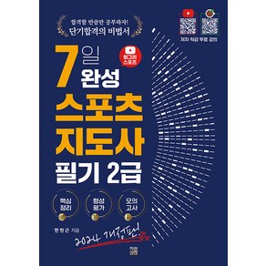 [직업상점]2024 헝그리스포츠 7일 완성 스포츠지도사 2급 필기, 직업상점