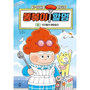 [슈크림북]똥볶이 할멈 5 : 우리들의 해방일지 (양장), 슈크림북