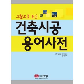 [성안당]그림으로 보는 건축시공 용어사전