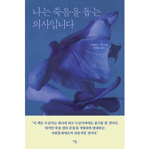 [이봄]나는 죽음을 돕는 의사입니다, 이봄, 스테파니 그린