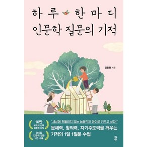 [다산북스]하루 한마디 인문학 질문의 기적, 다산북스