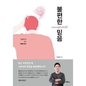 [두란노]불편한 믿음