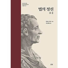 [나남]법의 정신 3-2 - 나남 한국연구재단 학술명저번역총서 서양편 441 (양장), 나남, 샤를 드 몽테스키외