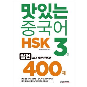 [맛있는Books(JRC북스)]맛있는 중국어 HSK 3급 400제