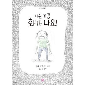 [머스트비]나는 가끔 화가 나요! - 내 마음 그림책, 머스트비