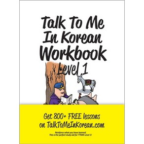 [롱테일북스]Talk To Me In Korean Workbook(톡투미인코리안 워크북) Level. 1