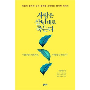 [솔트앤씨드]사람은 살던 대로 죽는다, 솔트앤씨드, 마음애터