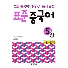 [다락원]표준 중국어 5급 - 상, 다락원, 다락원 표준 중국어 시리즈