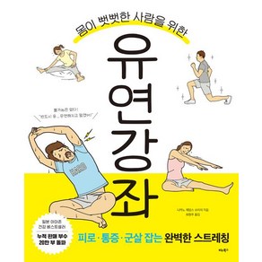 [비타북스]몸이 뻣뻣한 사람을 위한 유연 강좌