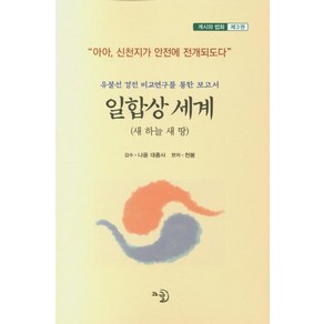 일합상 세계 3:유불선 경전 비교연구를 통한 보고서, 고글