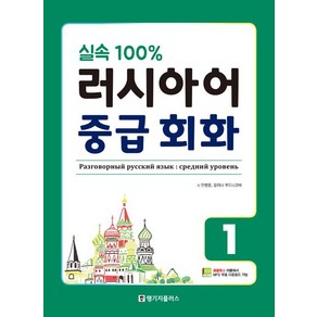 [랭기지플러스(Language Plus)]실속 100% 러시아어 중급 회화 1, 랭기지플러스(Language Plus)