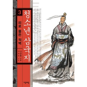 [자음과모음]청소년 삼국지 3, 자음과모음, 나관중