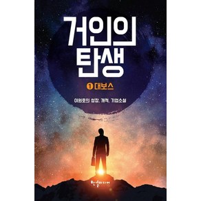 [반딧불이(한결미디어)]거인의 탄생 1, 반딧불이(한결미디어), 이원호