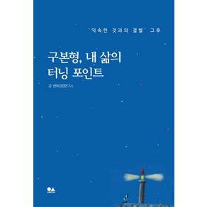 [유심(USIM)]구본형 내 삶의 터닝 포인트, 유심(USIM), 변화경영연구소