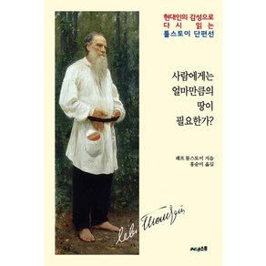 [써네스트]사람에게는 얼마만큼의 땅이 필요한가?, 써네스트, 레프 니콜라예비치 톨스토이