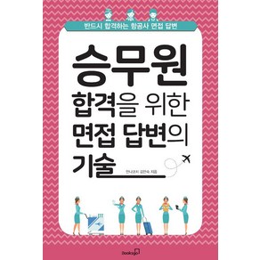 [북스고]승무원 합격을 위한 면접 답변의 기술