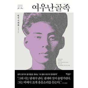 [애플북스]여우난골족 : 백석 시전집, 애플북스