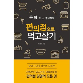 [바른번역(왓북)]은퇴 없는 평생직장 편의점으로 먹고살기, 바른번역(왓북), 한상우