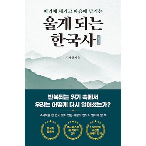 [빅피시]울게 되는 한국사 : 근현대편 머리에 새기고 마음에 남기는, 빅피시, 김재원