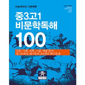 [푸를청]중3 고1 비문학독해 100 : 수능국어의 기본체력, 푸를청