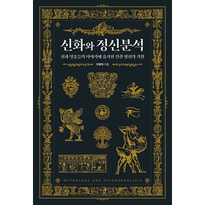 [아를]신화와 정신분석 : 신과 영웅들의 이야기에 숨겨진 인간 정신의 기원, 아를, 이창재