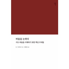 [감은사]바울을 논하다 : 사도 바울을 이해하기 위한 핵심 주제들, 감은사