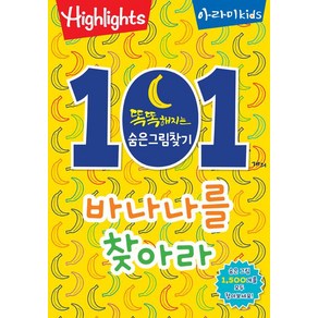 [아라미kids]똑똑해지는 숨은그림찾기 : 101개의 바나나를 찾아라!