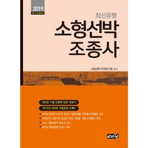 [마지원]2019 해기사 시험대비 최신유형 소형선박 조종사, 마지원