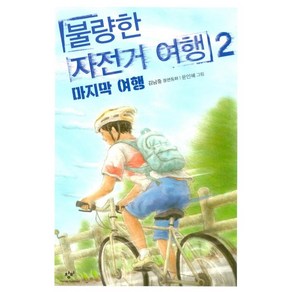 불량한 자전거 여행 2: 마지막 여행