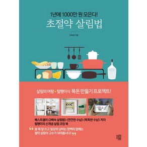 초절약 살림법:1년에 1000만원 모은다!, 책책