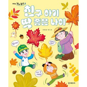 [개암나무]친구 하기 딱 좋은 나이 - 저학년 책이 좋아 8