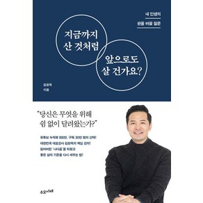 지금까지 산 것처럼 앞으로도 살 건가요?:내 인생의 판을 바꿀 질문