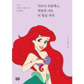 [알에이치코리아(RHK)]디즈니 프린세스 내일의 너는 더 빛날 거야