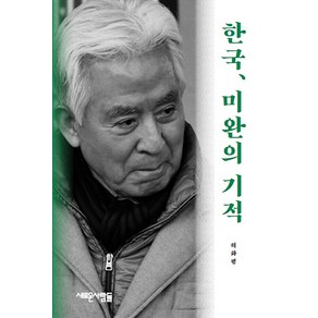 [새로운사람들]한국 미완의 기적