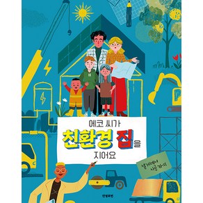 [안녕로빈]에코 씨가 친환경 집을 지어요 : 설계에서 시공까지 (양장), 안녕로빈
