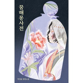 [걷는사람]꿈해몽사전 - 걷는사람 소설 10, 걷는사람, 박정윤