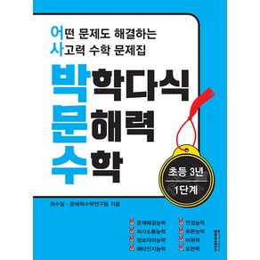 [비아에듀]박학다식 문해력 수학 초등 3년 1단계 : 어떤 문제도 해결하는 사고력 수학 문제집