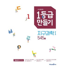 2020 1등급 만들기 지구과학 1 545제