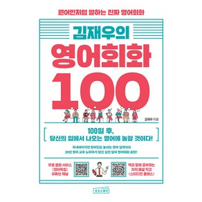 김재우의 영어회화 100, 상상스퀘어, 김재우의 영어 100